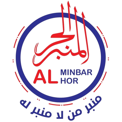 المنبر الحر